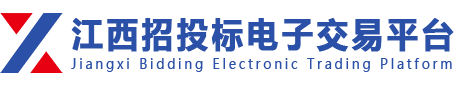 江西招投标电子交易平台-江西赢标招标代理有限公司